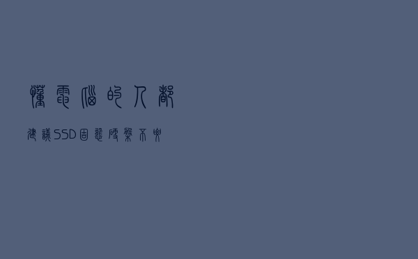 懂电脑的人都建议SSD固态硬盘不要分区，这是为什么？