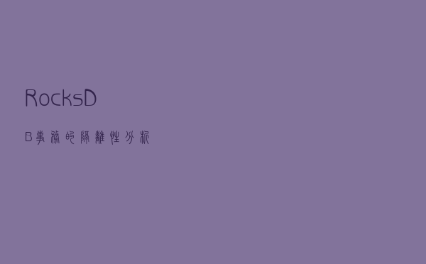RocksDB事务的隔离性分析
