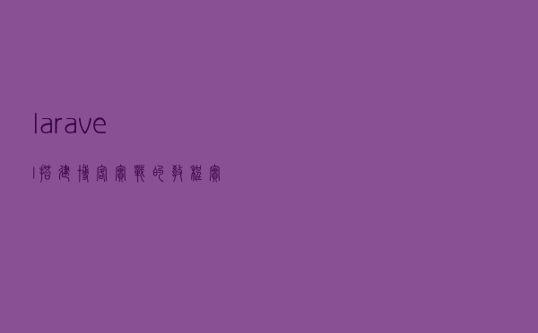 laravel搭建博客实战的教程实例