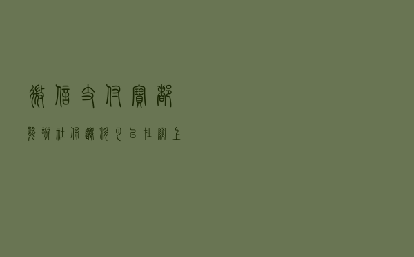 微信、支付宝都能办，社保迁移可以在网上办理了！附流程