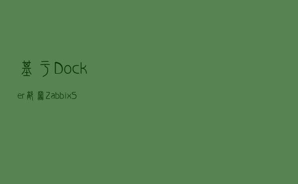基于Docker部署Zabbix Server