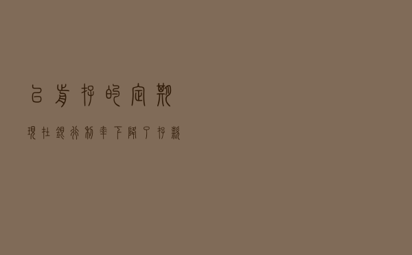 以前存的定期，现在银行利率下降了，存款利息会减少吗？