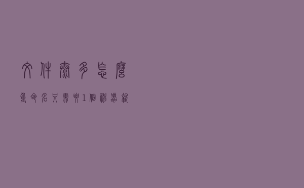 文件太多怎么重命名？只需要1个神器就能搞定