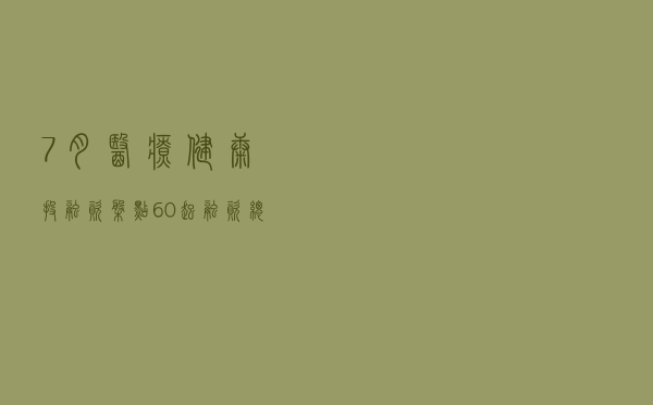 7月医疗健康投融资盘点：60起融资总额约74亿元