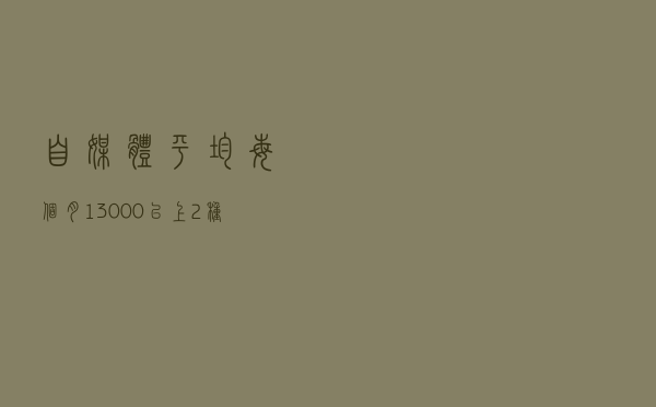自媒体平均每个月13000，以上2种变现方式，请新手做好“笔记”