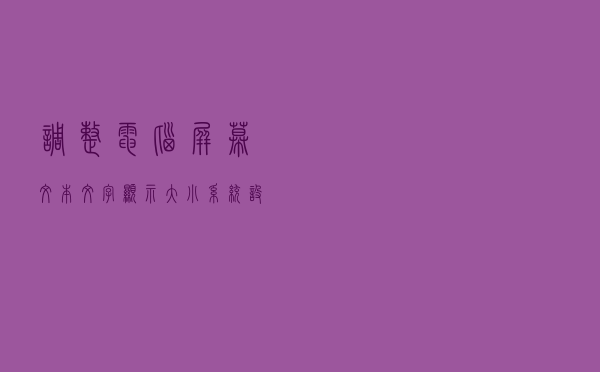调整电脑屏幕文本文字显示大小，系统设置放大缩小DPI图文教程