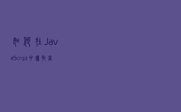 如何在 JavaScript 中获取当前日期