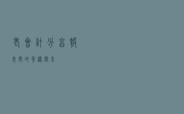 老会计分享报表间的勾稽关系！