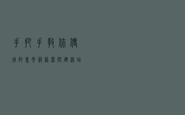 手把手教你使用阿里云服务器搭建网站全过程(图文教程）