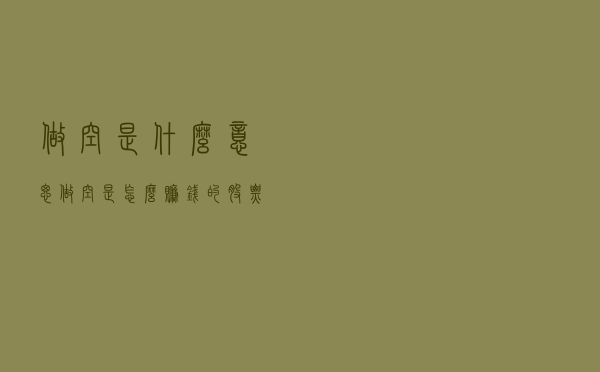 做空是什么意思？做空是怎么赚钱的？股票可以通过做空赚钱吗