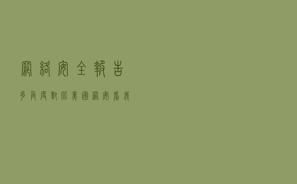 网络安全报告：多角度对比美国网安，看我国网安前景有多广阔？