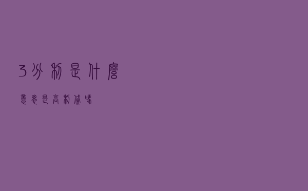 “3分利”是什么意思？是高利贷吗？