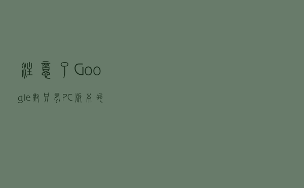 注意了！Google对只有PC版本的网页将不再收录