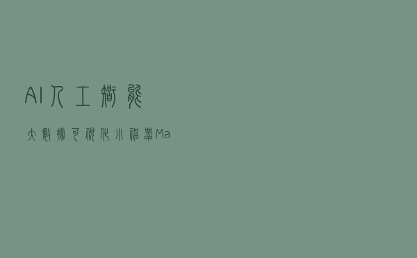 AI（人工智能）大数据可视化小神器Matplotlib