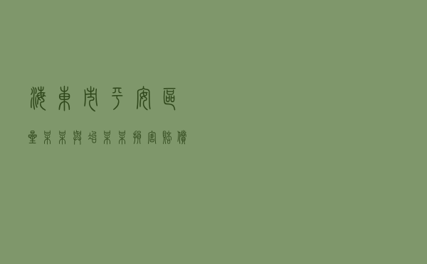 海东市平安区星某某与冶某某损害赔偿纠纷调解案