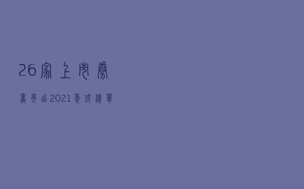 26家上市券商亮出2021年成绩单 9家迈入净利润“百亿元俱乐部”