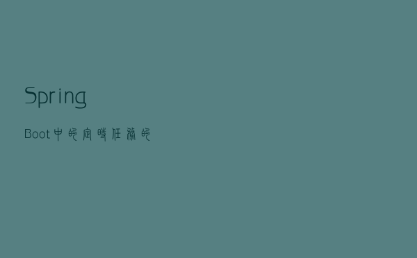 SpringBoot中的定时任务的同步与异步你确定真的知道？