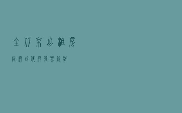 全北京出租房屋开或代开发票流程