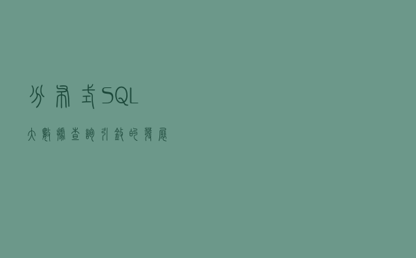 分布式SQL大数据查询引擎的发展