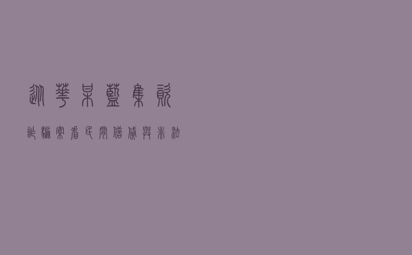 从华某蓝集资诈骗案看民间借贷与非法集资的区分 从华某蓝集资诈骗案看民间借贷与非法集资的区分