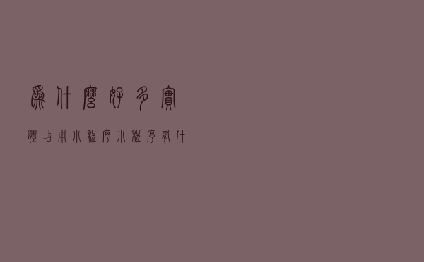 为什么好多实体店用小程序，小程序有什么作用呢？