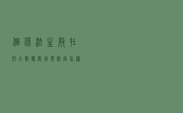 个保法生效在即，大数据营销需制定怎样的标准？