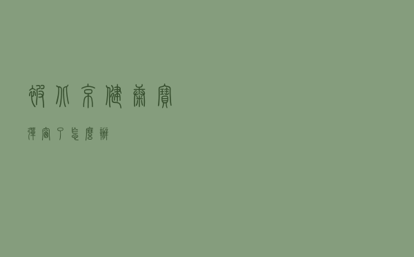 被北京“健康宝”弹窗了，怎么办？