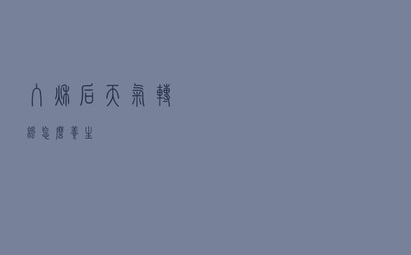 入秋后 天气转凉怎么养生？