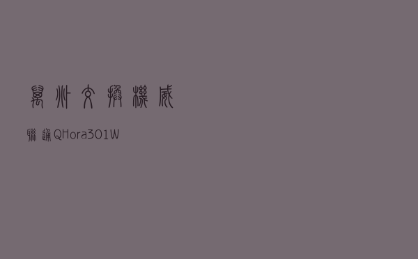 万兆交换机？威联通 QHora-301W 路由器上手体验
