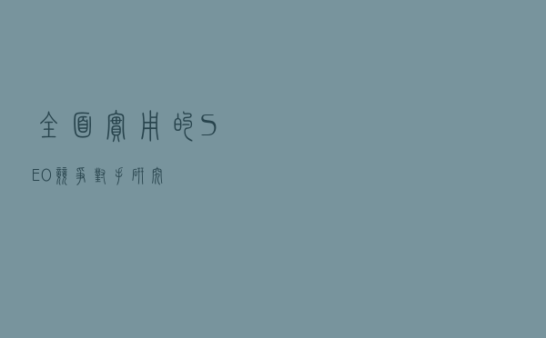 全面实用的SEO竞争对手研究