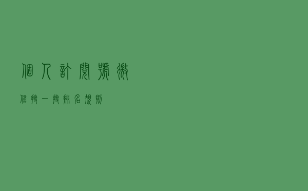 个人订阅号微信搜一搜排名规则