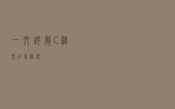 一文详解 C++ 框架：日志框架