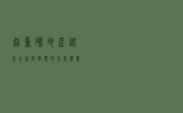 超重磅！地产迎来大利好，对黑色系影响几何？