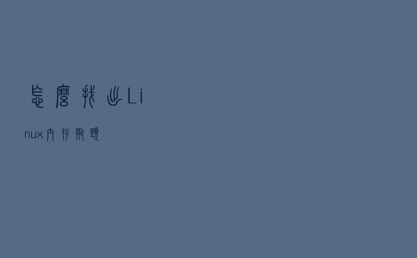 怎么找出Linux内存瓶颈