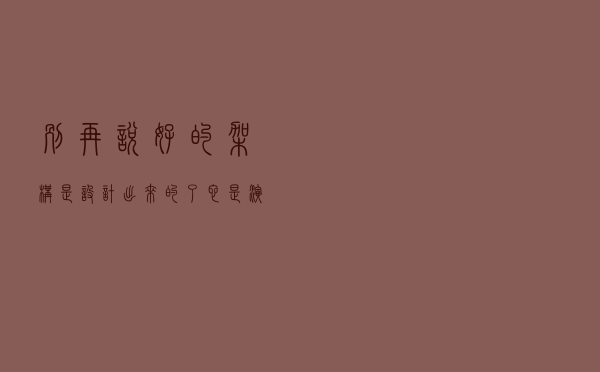 别再说好的架构是设计出来的了，它是演进出来的