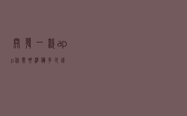 开发一款app你需要准备多少钱？