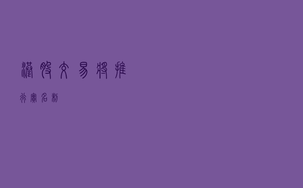 港股交易将推行实名制