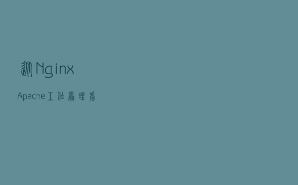 从Nginx、Apache工作原理看为什么Nginx比Apache高效