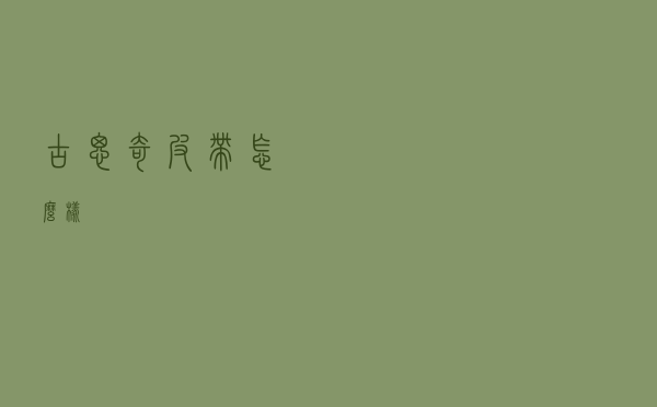 古思奇皮带怎么样