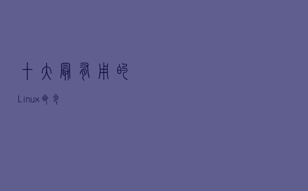 十大最有用的Linux命令