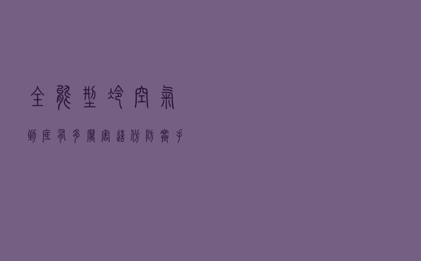 “全能型”冷空气到底有多厉害 这份防寒手册请收好