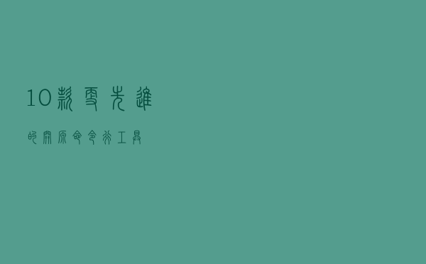 10 款更先进的开源命令行工具