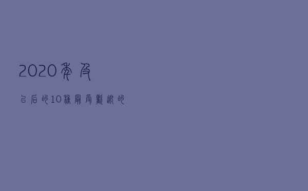 2020年及以后的10种最受欢迎的编程语言