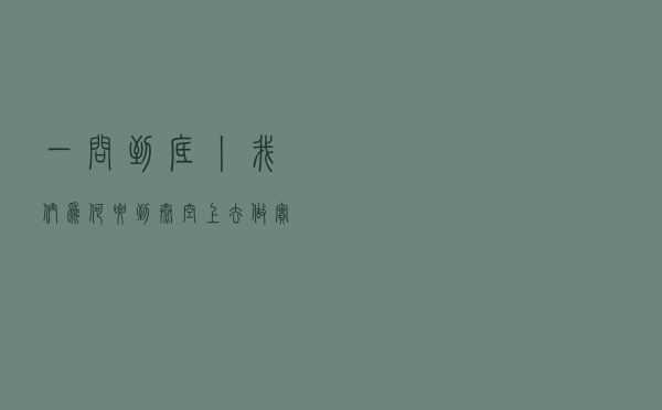 一问到底丨我们为何要到太空上去做实验？
