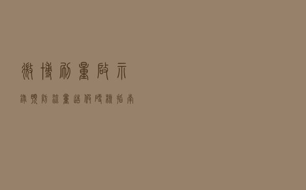 微博刷量启示录：预防流量造假硬核指南
