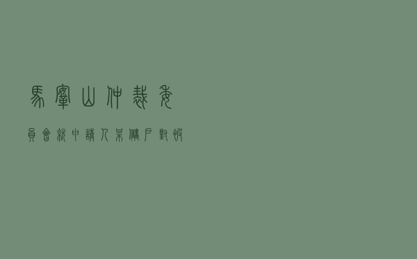 马鞍山仲裁委员会就申请人某储户对被申请人某银行储蓄存款合同纠纷进行仲裁案