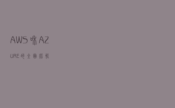 AWS 和 AZURE的全面比较