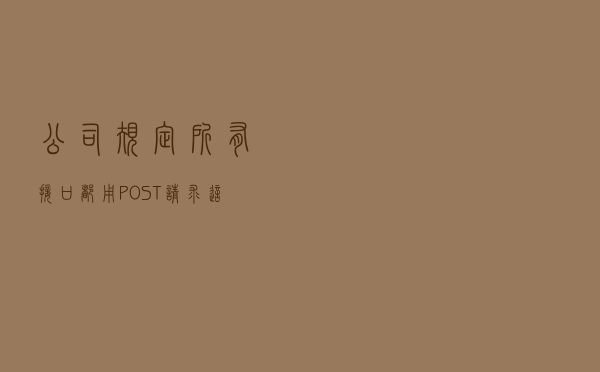 公司规定所有接口都用 POST请求，这是为什么？