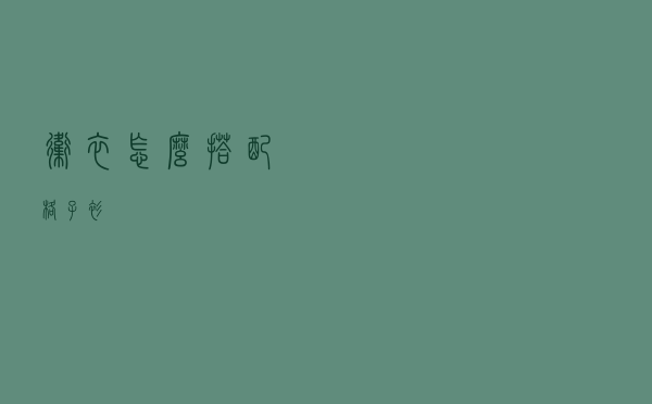 卫衣怎么搭配格子衫