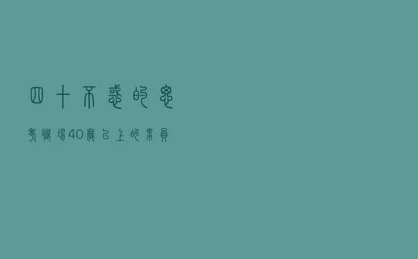 四十不惑的思考：职场40岁以上的男员工越来越少，他们都去哪了？